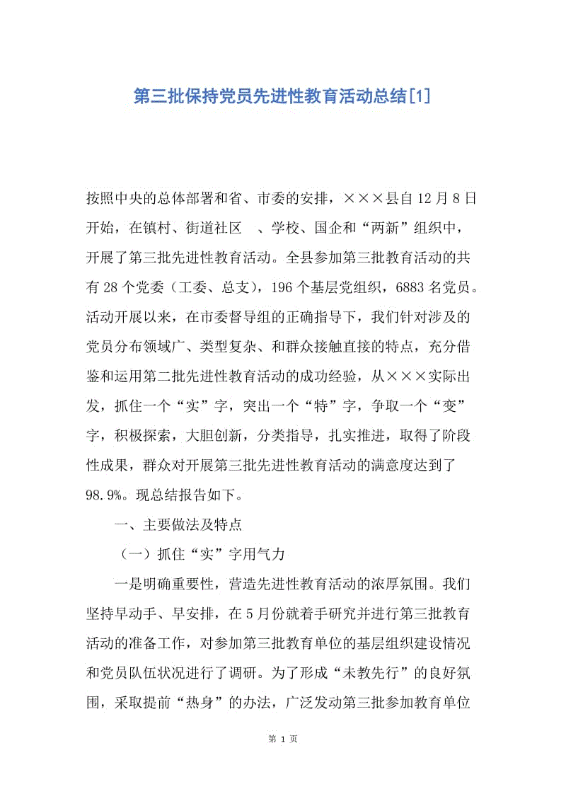 【工作总结】第三批保持党员先进性教育活动总结[1].docx