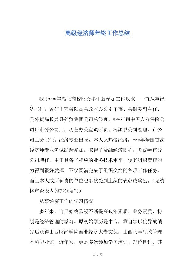 【工作总结】高级经济师年终工作总结.docx