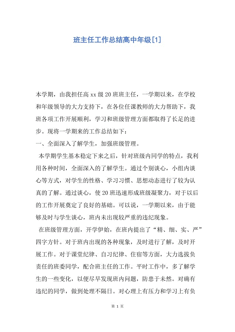 【工作总结】班主任工作总结高中年级[1].docx