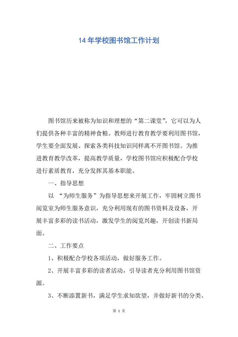 【工作计划】14年学校图书馆工作计划.docx