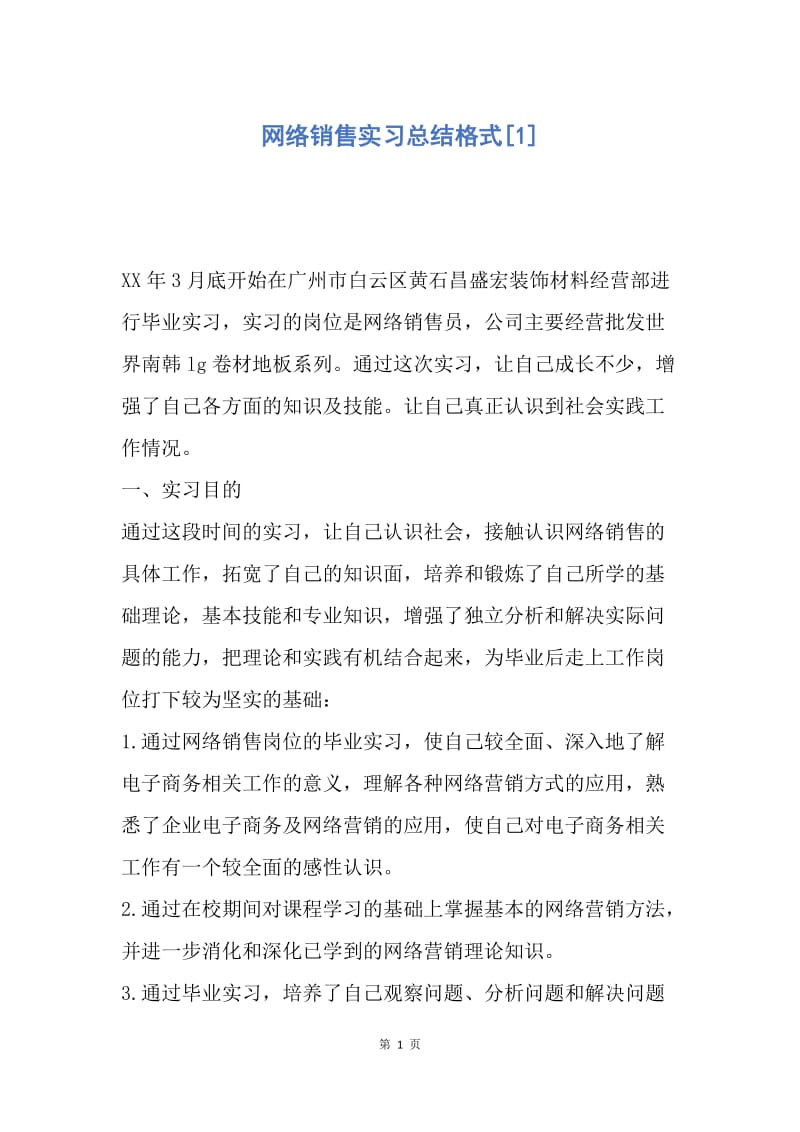 【工作总结】网络销售实习总结格式[1].docx_第1页