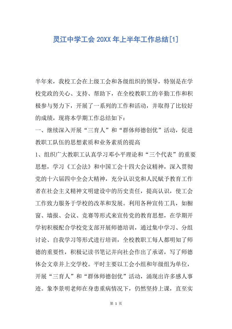【工作总结】灵江中学工会20XX年上半年工作总结[1].docx