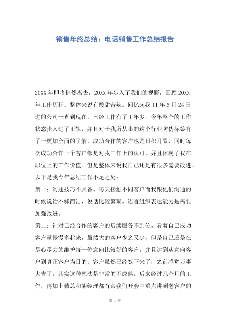 【工作总结】销售年终总结：电话销售工作总结报告.docx_第1页