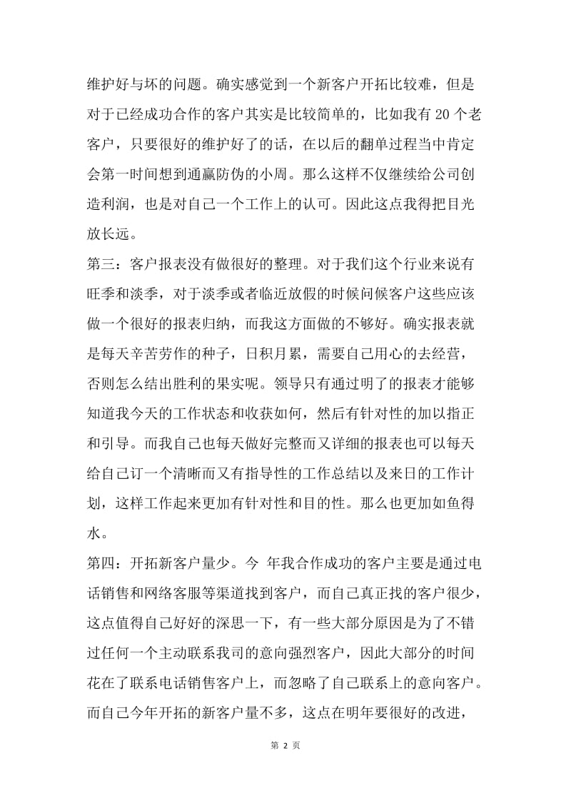 【工作总结】销售年终总结：电话销售工作总结报告.docx_第2页