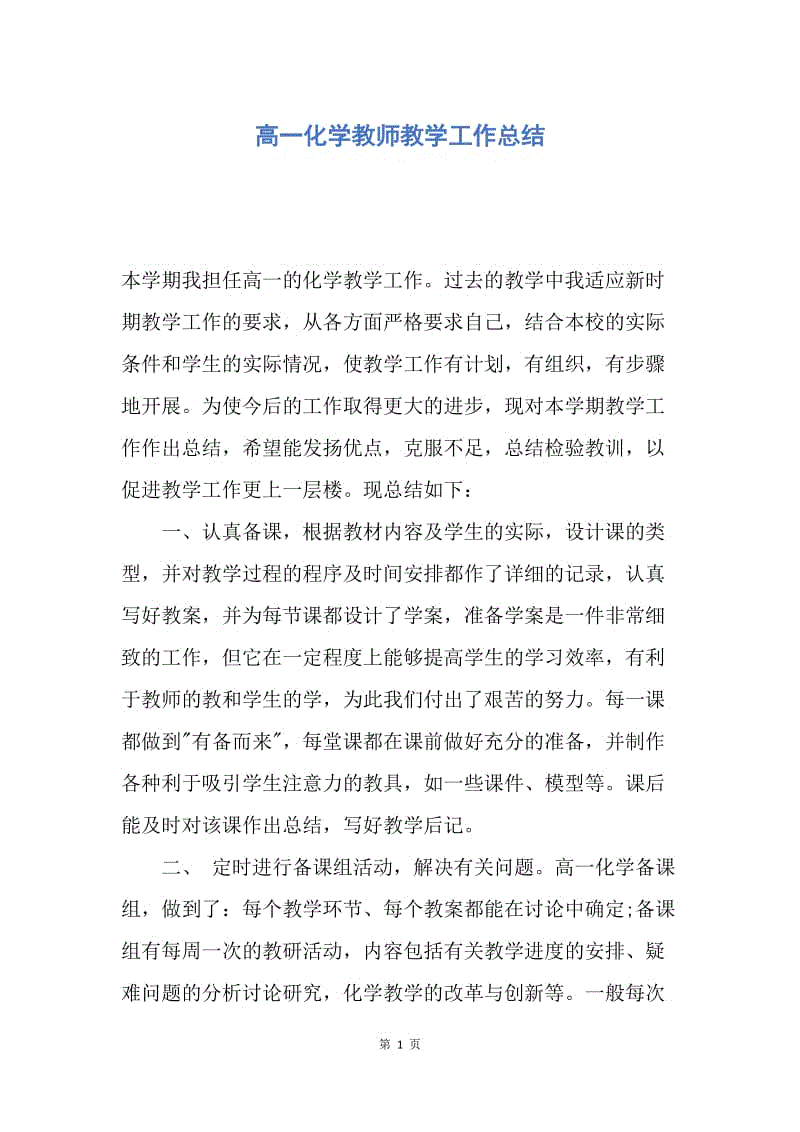 【工作总结】高一化学教师教学工作总结.docx