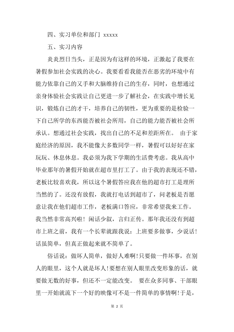 【工作总结】超市理货员实习总结范文[1].docx_第2页