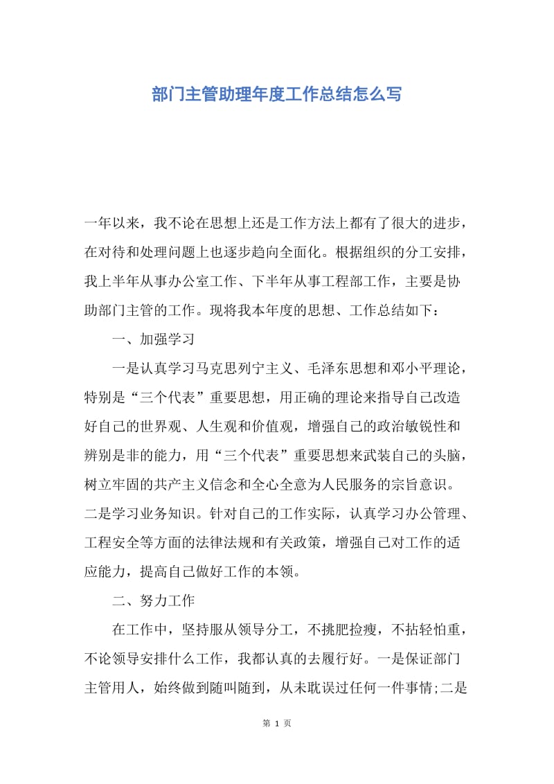 【工作总结】部门主管助理年度工作总结怎么写.docx_第1页