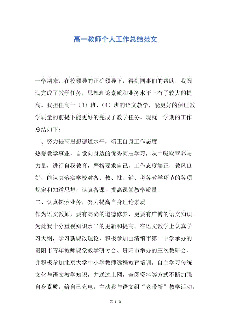 【工作总结】高一教师个人工作总结范文.docx