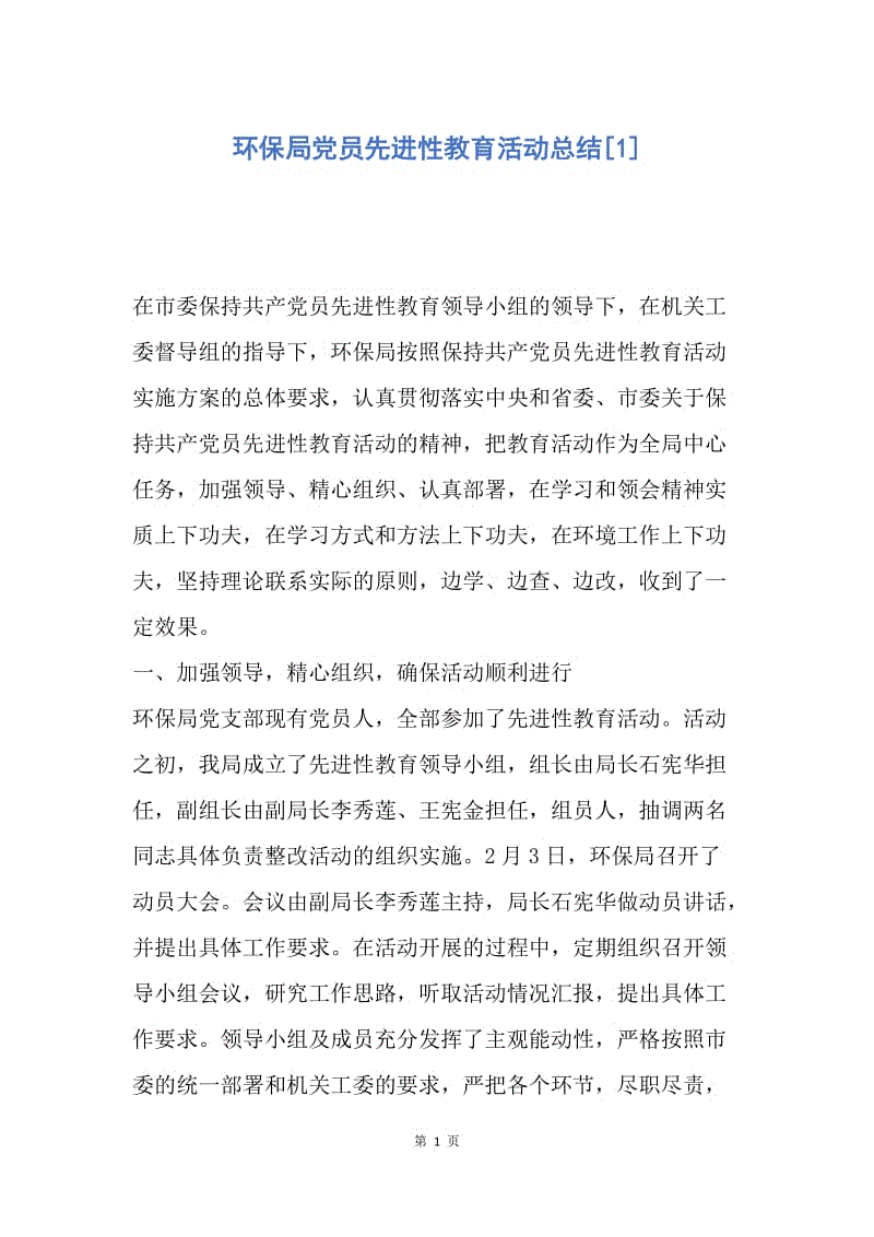 【工作总结】环保局党员先进性教育活动总结[1].docx