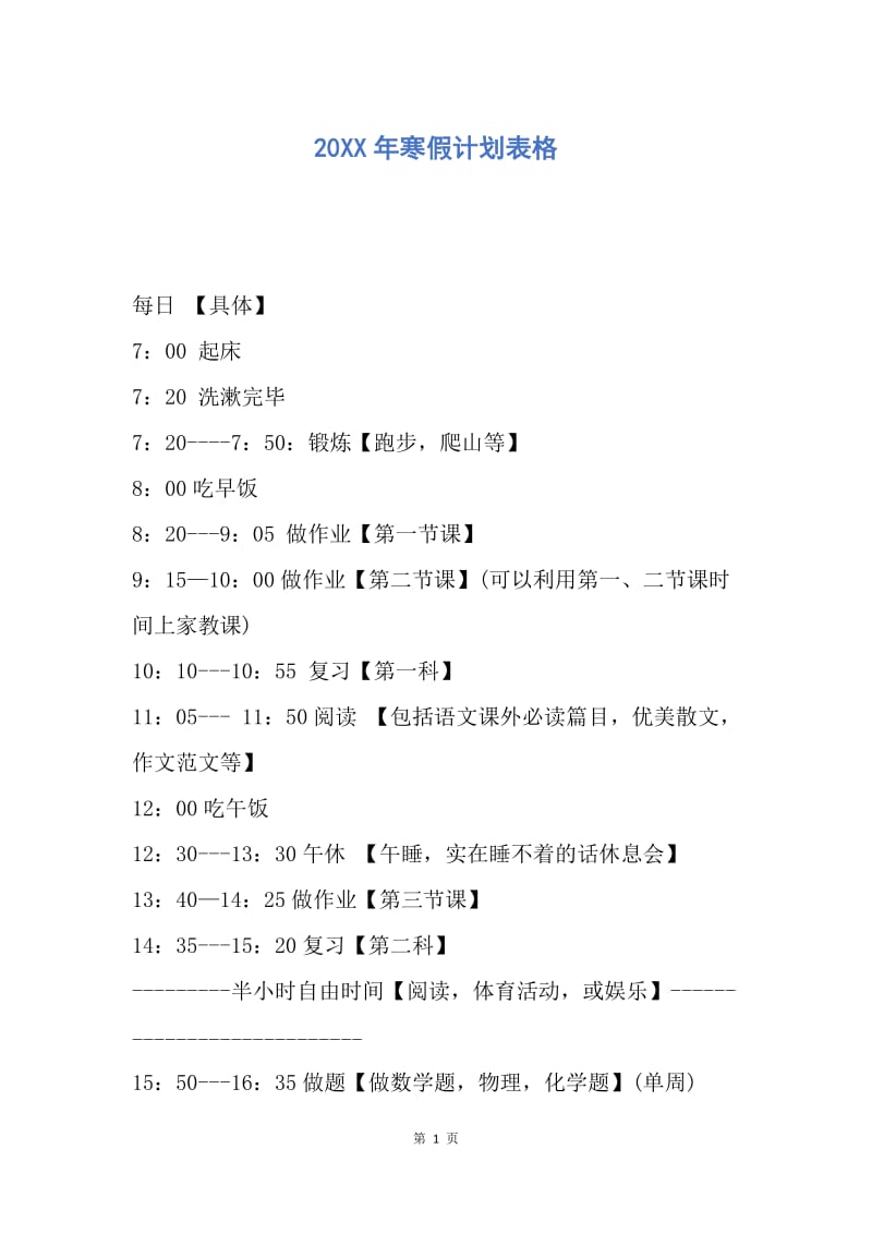 【工作计划】20XX年寒假计划表格.docx_第1页