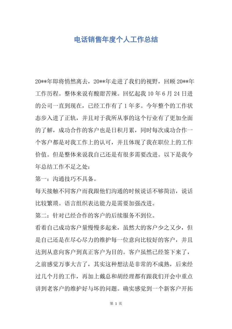 【工作总结】电话销售年度个人工作总结.docx_第1页