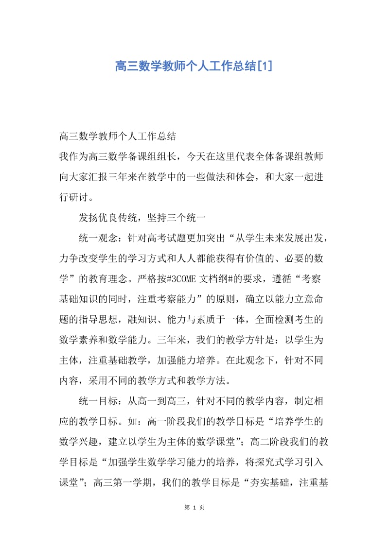 【工作总结】高三数学教师个人工作总结[1].docx_第1页