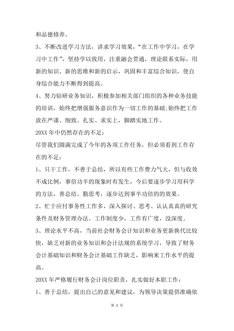 【工作总结】财务年度工作总结：财务会计年度总结.docx_第2页