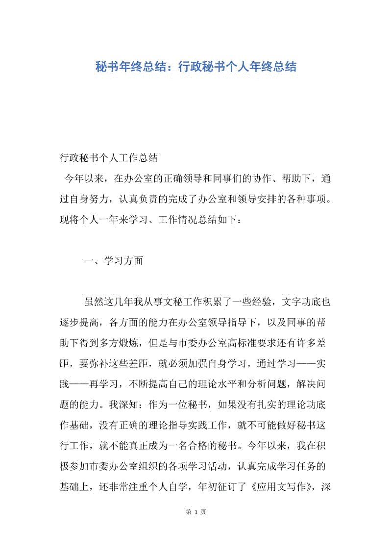 【工作总结】秘书年终总结：行政秘书个人年终总结.docx