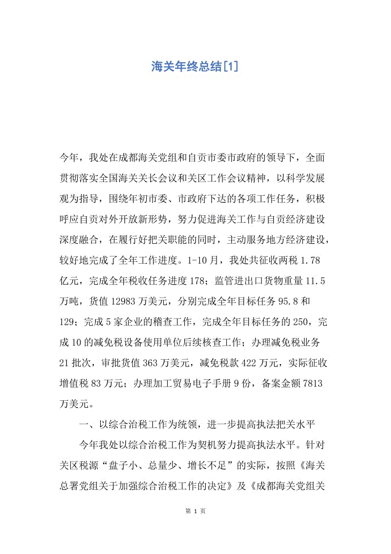 【工作总结】海关年终总结[1].docx