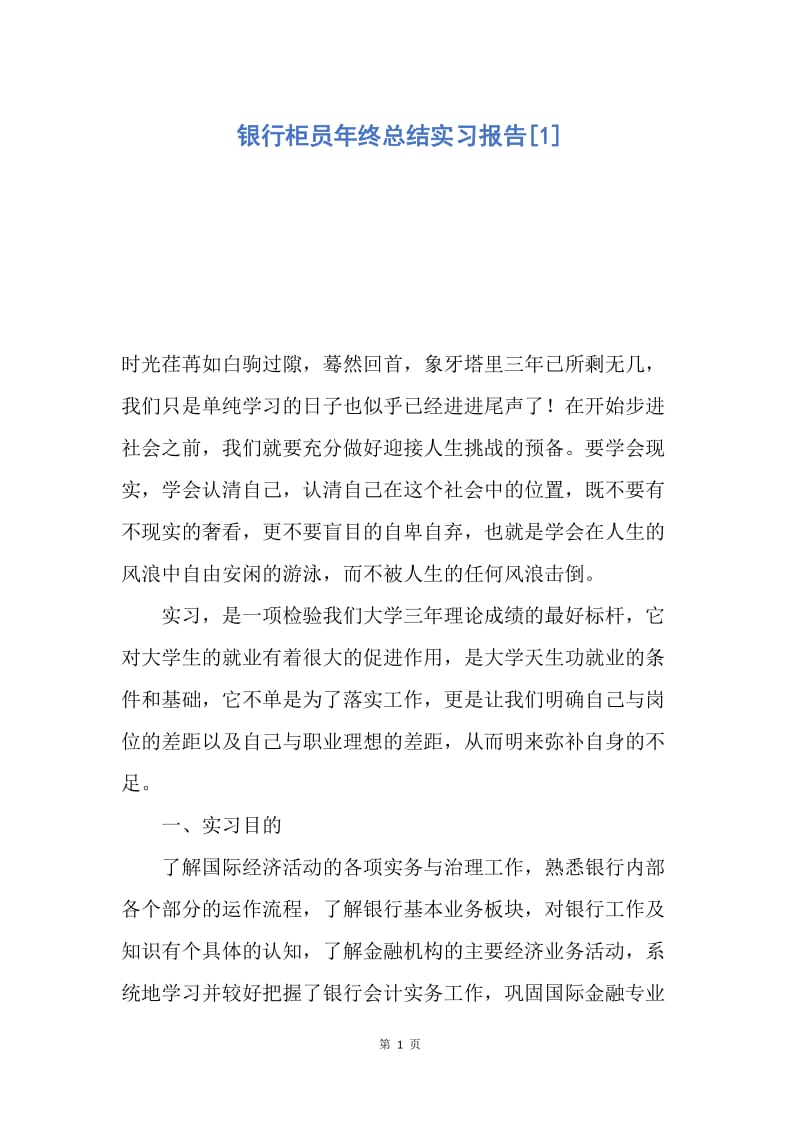 【工作总结】银行柜员年终总结实习报告[1].docx_第1页