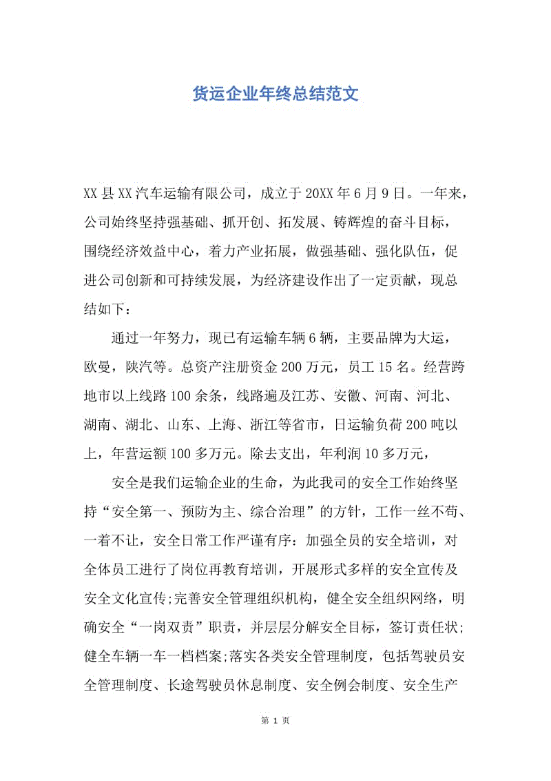 【工作总结】货运企业年终总结范文.docx