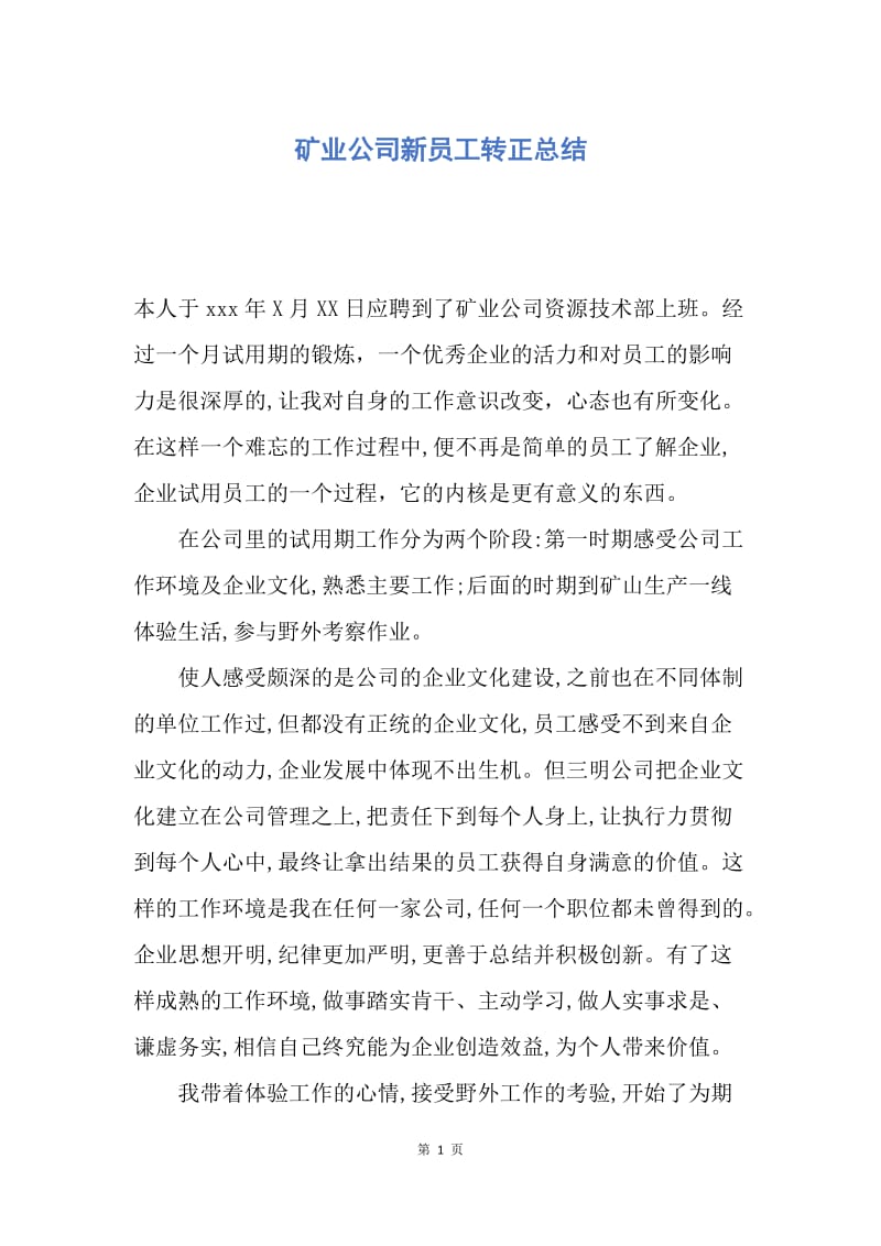 【工作总结】矿业公司新员工转正总结.docx_第1页