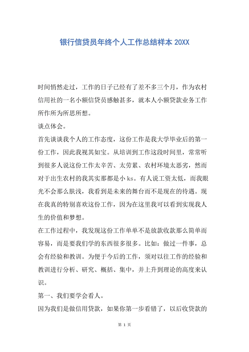 【工作总结】银行信贷员年终个人工作总结样本20XX.docx