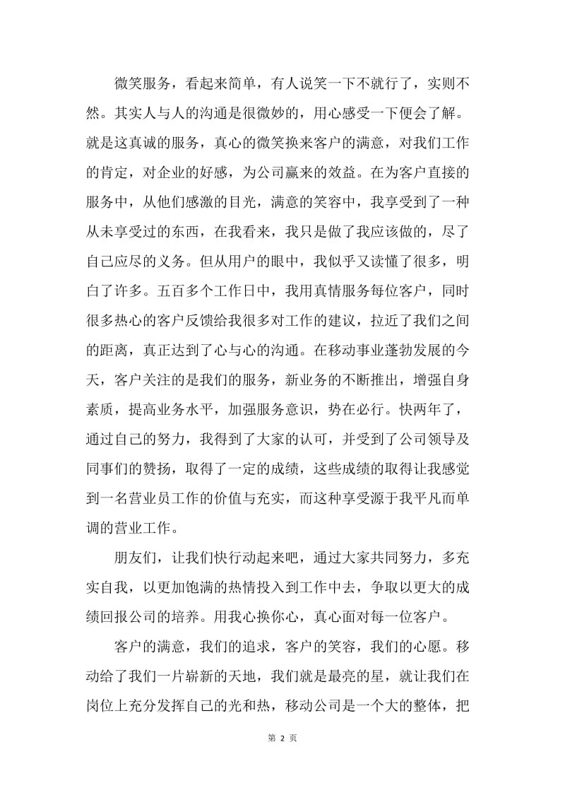 【工作总结】通信广场营业员工作个人总结范文.docx_第2页