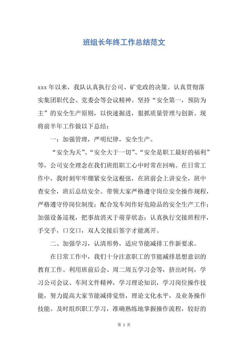 【工作总结】班组长年终工作总结范文.docx_第1页