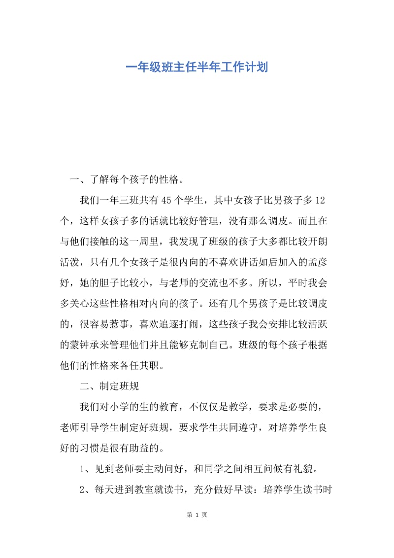 【工作计划】一年级班主任半年工作计划.docx_第1页