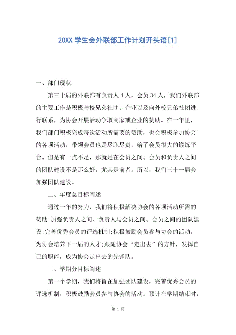 【工作计划】20XX学生会外联部工作计划开头语[1].docx