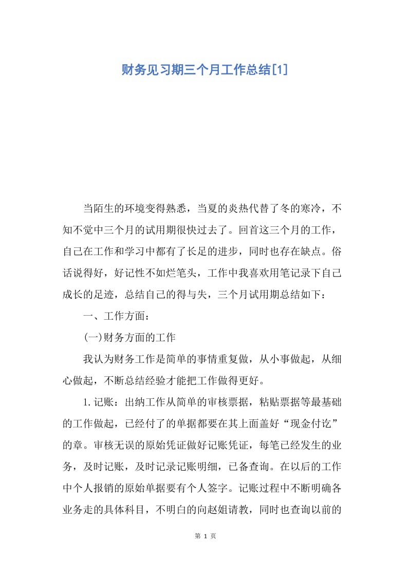 【工作总结】财务见习期三个月工作总结[1].docx_第1页