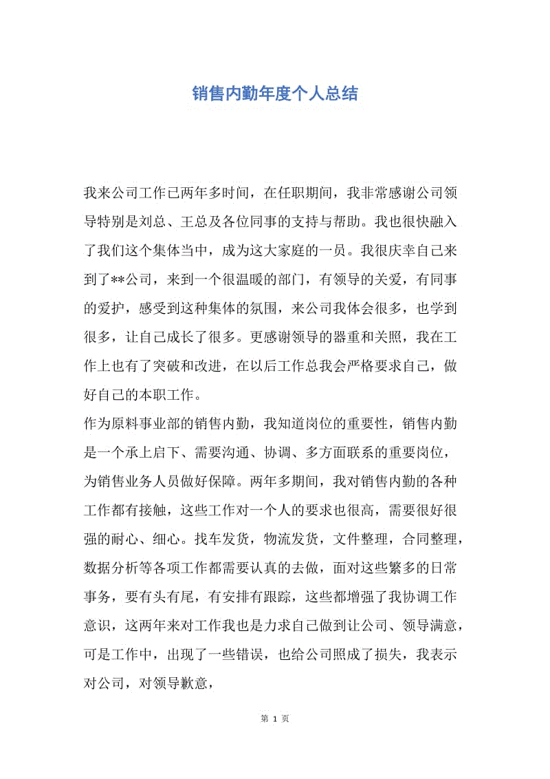 【工作总结】销售内勤年度个人总结.docx