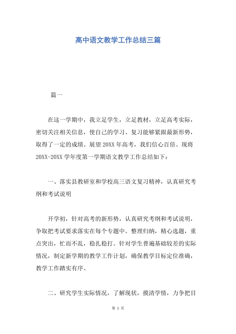 【工作总结】高中语文教学工作总结三篇.docx_第1页