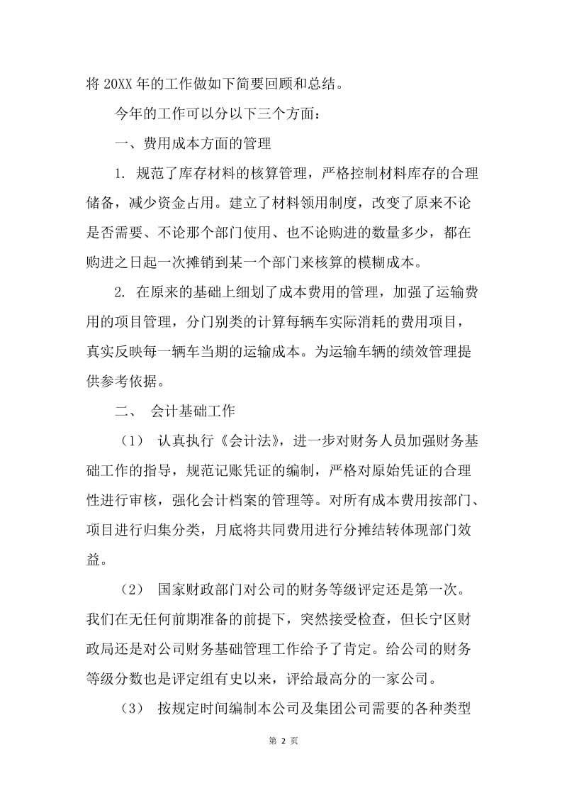 【工作总结】财务年终总结：财务人员年终总结.docx_第2页