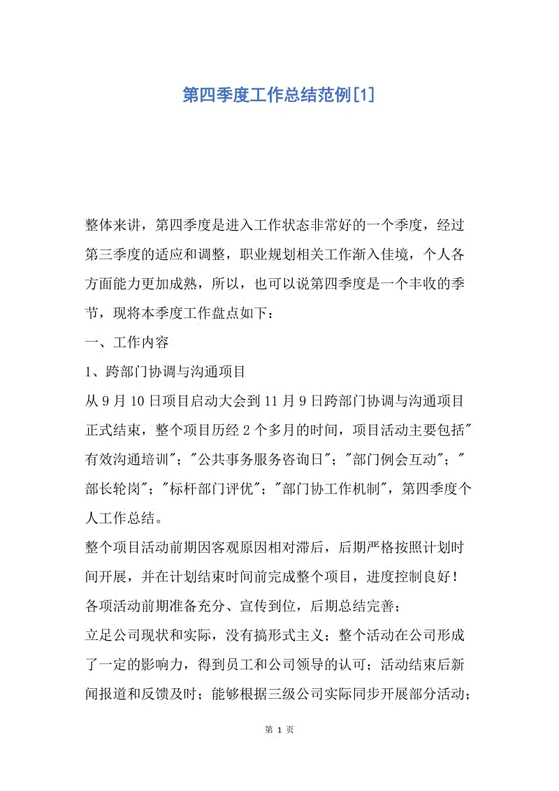 【工作总结】第四季度工作总结范例[1].docx