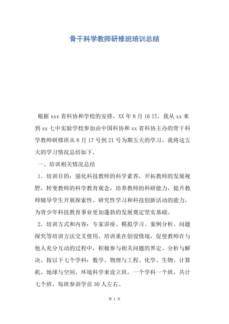 【工作总结】骨干科学教师研修班培训总结.docx_第1页