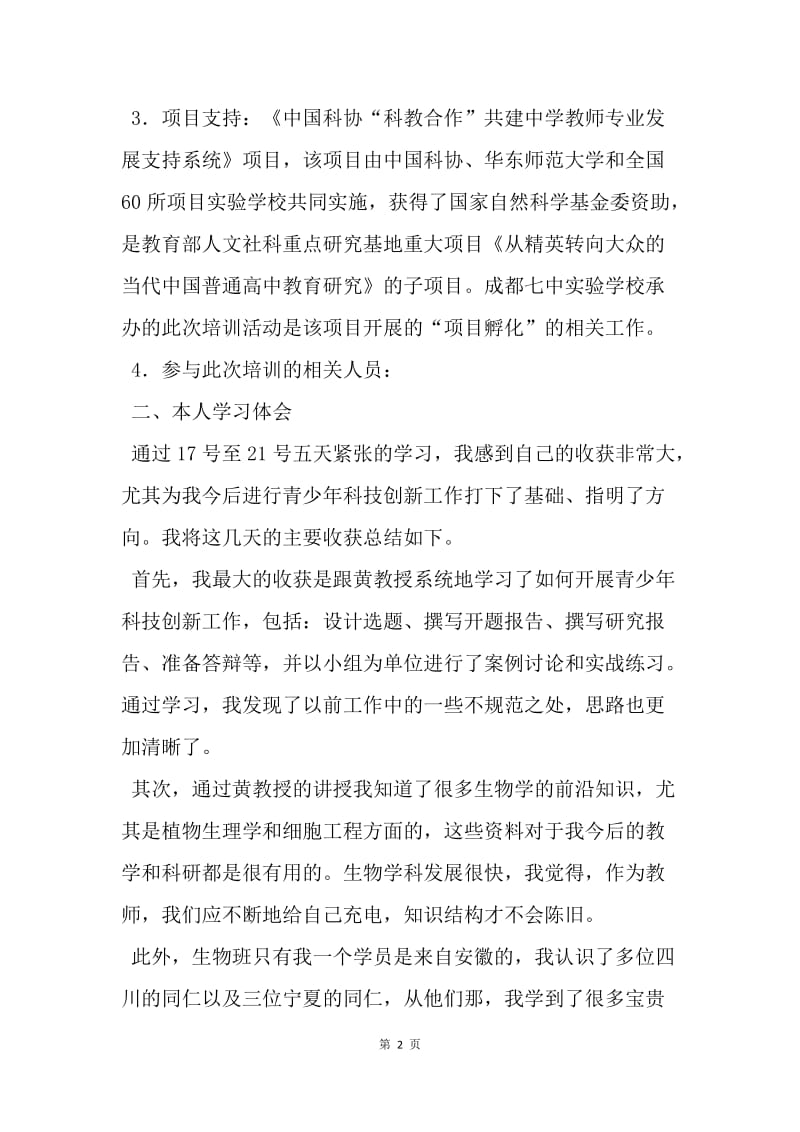 【工作总结】骨干科学教师研修班培训总结.docx_第2页