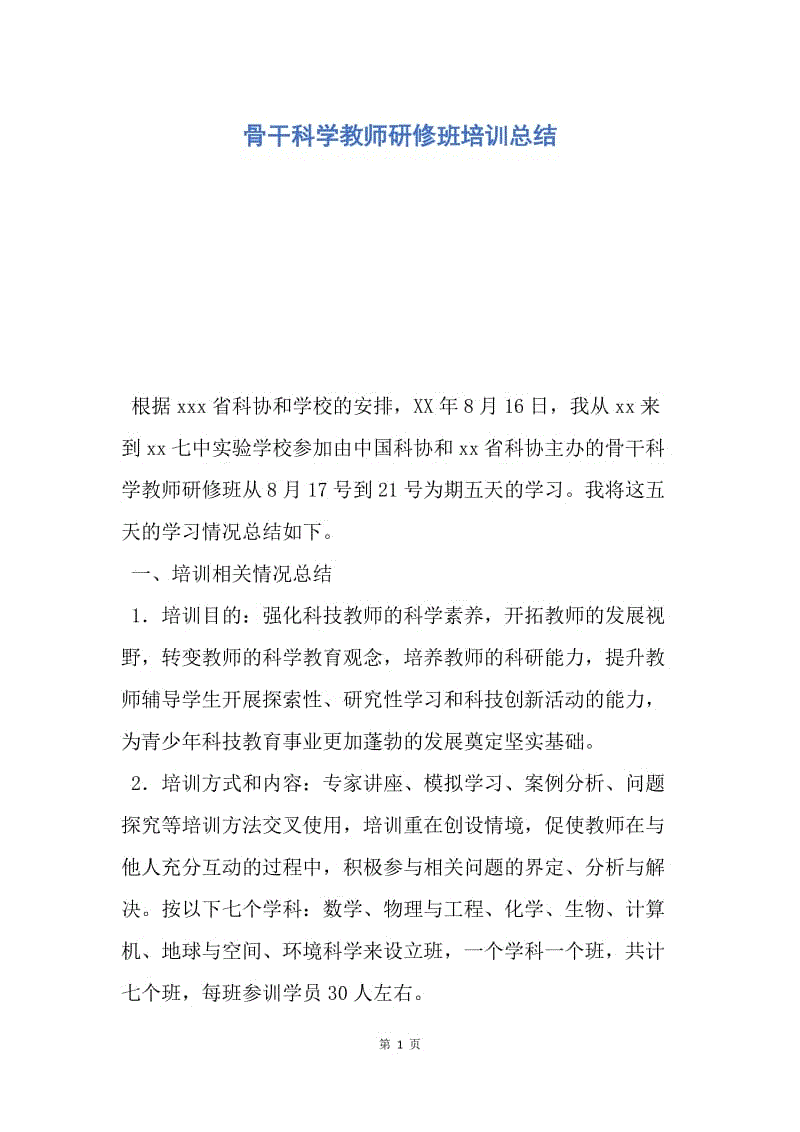 【工作总结】骨干科学教师研修班培训总结.docx