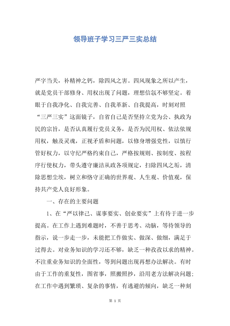 【工作总结】领导班子学习三严三实总结.docx_第1页