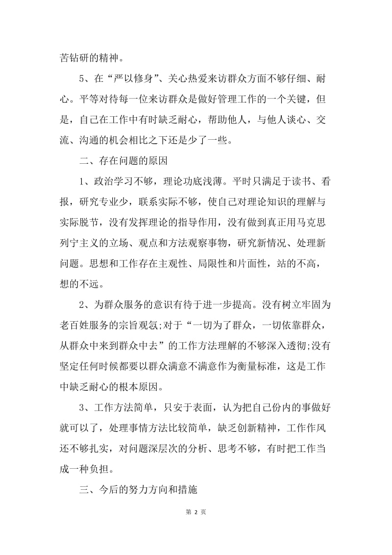 【工作总结】领导班子学习三严三实总结.docx_第2页