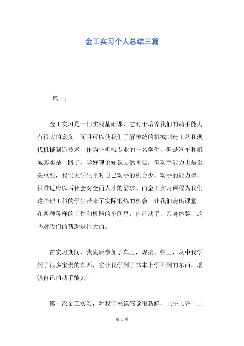 【工作总结】金工实习个人总结三篇.docx_第1页