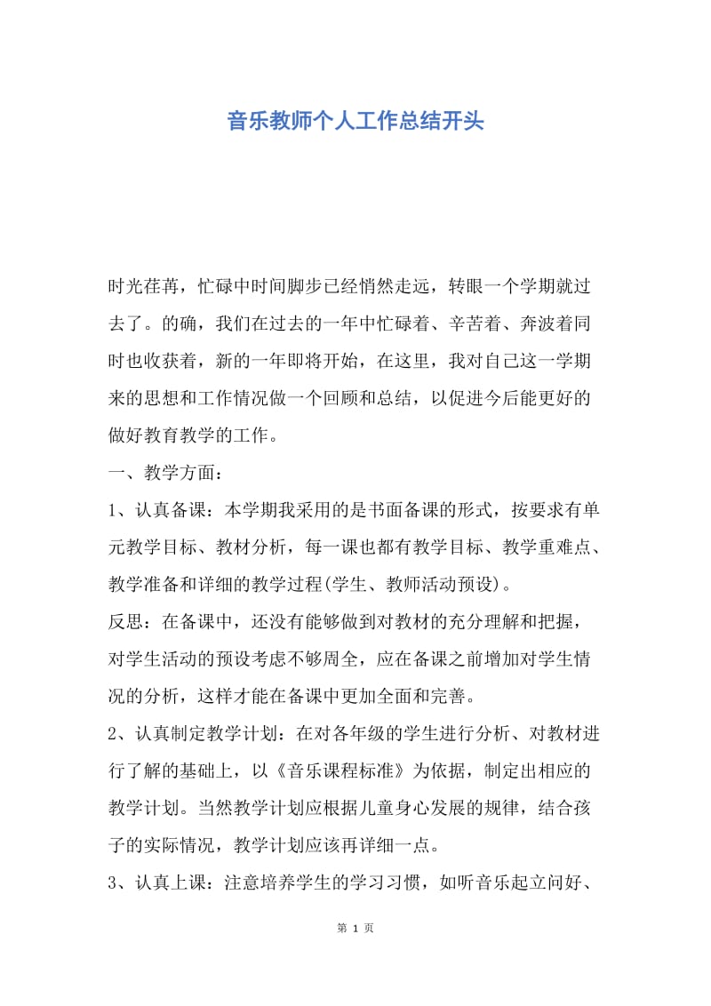 【工作总结】音乐教师个人工作总结开头.docx_第1页