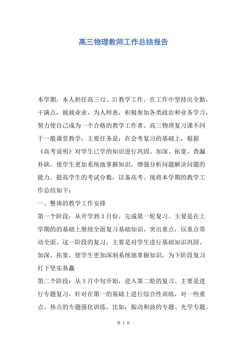 【工作总结】高三物理教师工作总结报告.docx_第1页