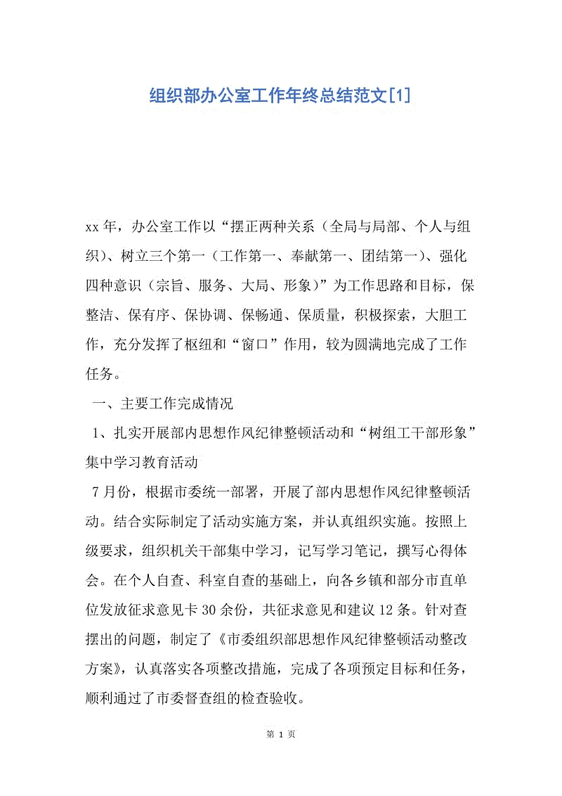 【工作总结】组织部办公室工作年终总结范文[1].docx