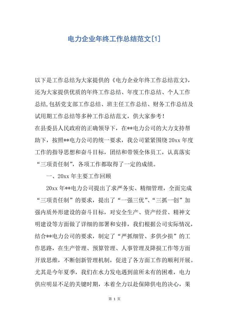 【工作总结】电力企业年终工作总结范文[1].docx