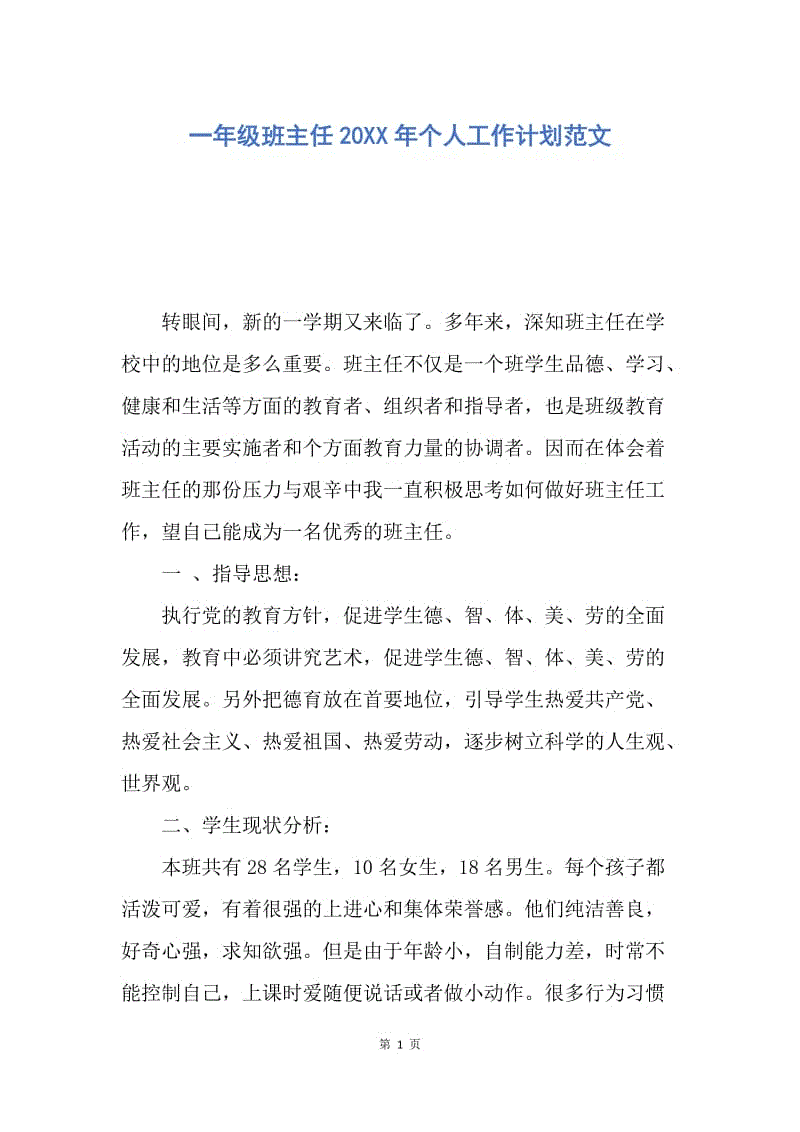 【工作计划】一年级班主任20XX年个人工作计划范文.docx