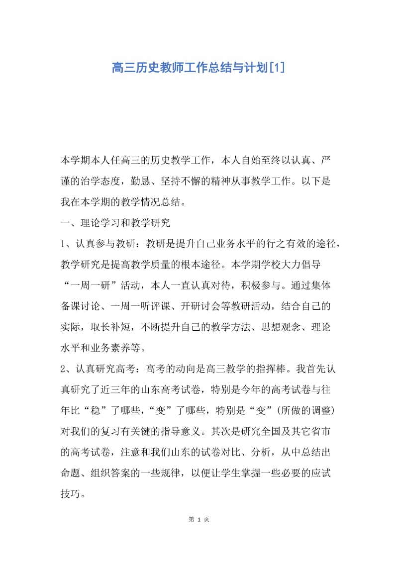 【工作总结】高三历史教师工作总结与计划[1].docx_第1页