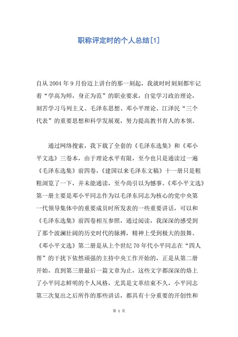 【工作总结】职称评定时的个人总结[1].docx