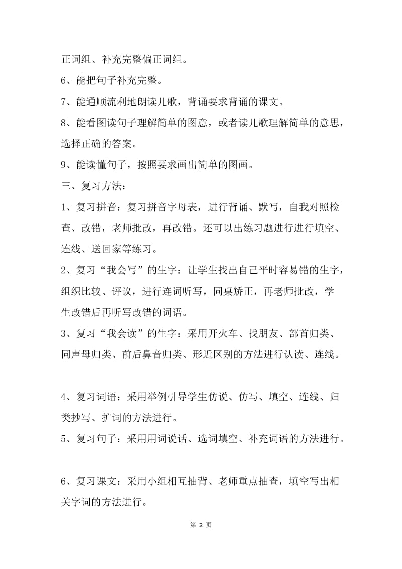 【工作计划】一年级组语文上册期末复习计划.docx_第2页