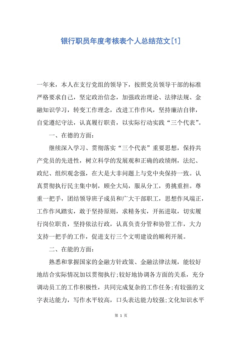 【工作总结】银行职员年度考核表个人总结范文[1].docx