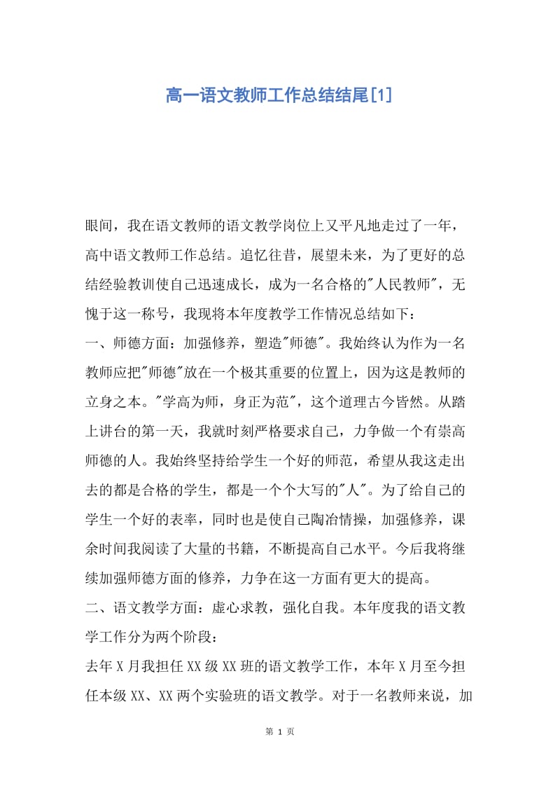 【工作总结】高一语文教师工作总结结尾[1].docx_第1页