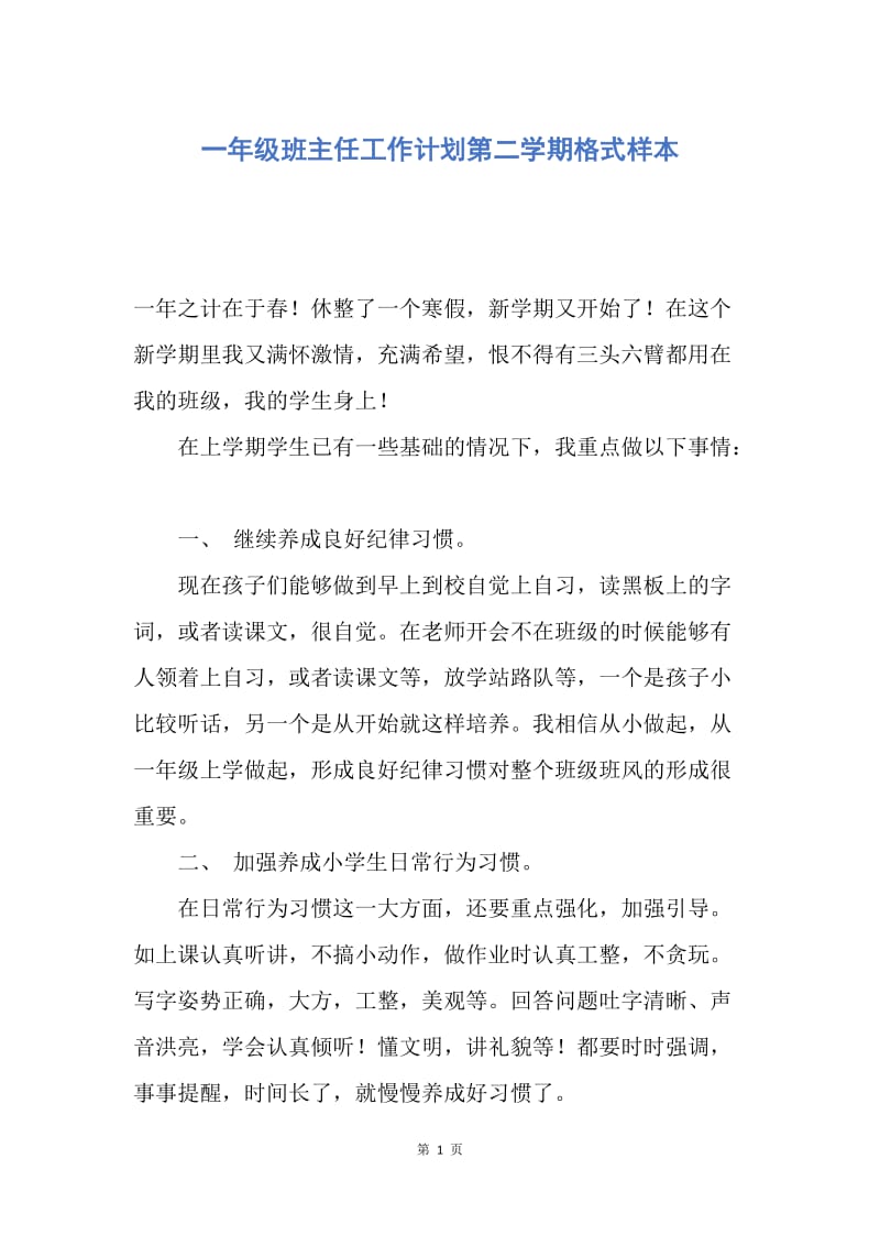 【工作计划】一年级班主任工作计划第二学期格式样本.docx_第1页