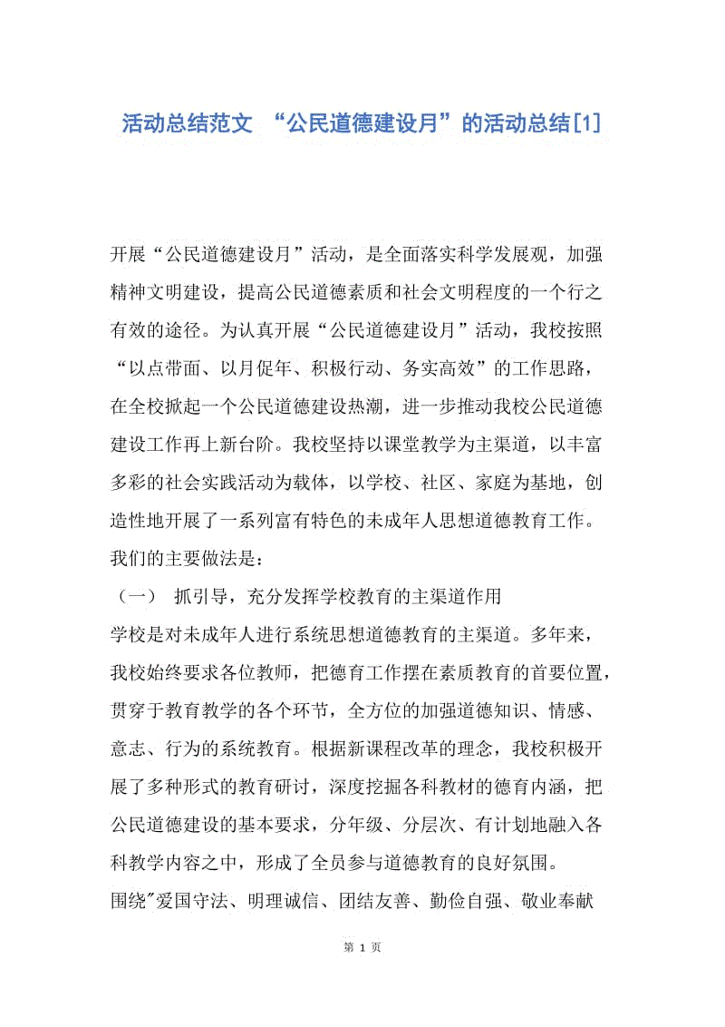 【工作总结】活动总结范文 “公民道德建设月”的活动总结[1].docx